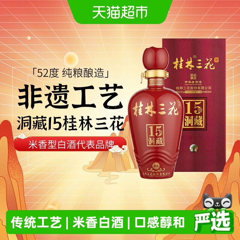 桂林三花米香型高度白酒广西52度洞藏15三花酒500ml礼盒装送礼