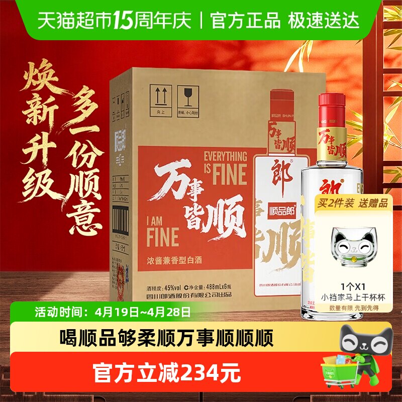 郎酒顺品郎红顺兼香型白酒45度488ml*6瓶纯粮食酒红顺488万事皆顺