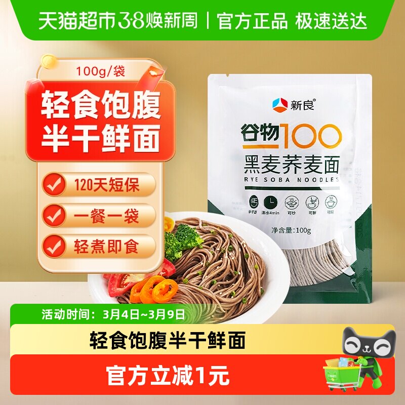 【包邮】新良黑麦荞麦面100g0脂肪黑全麦低脂荞麦面半干面条
