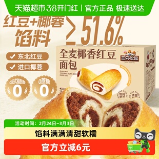 三只松鼠全麦椰香红豆卷1000g/箱豆沙面包蛋糕点营养早餐零食年货
