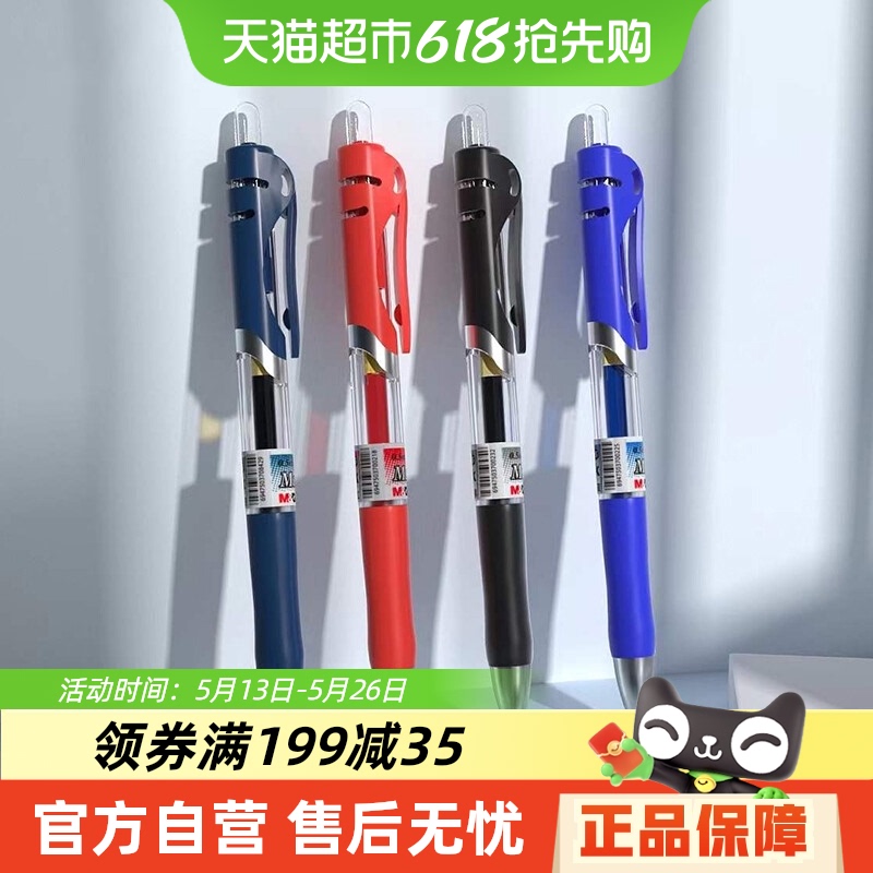 晨光學(xué)生用按動(dòng)中性筆