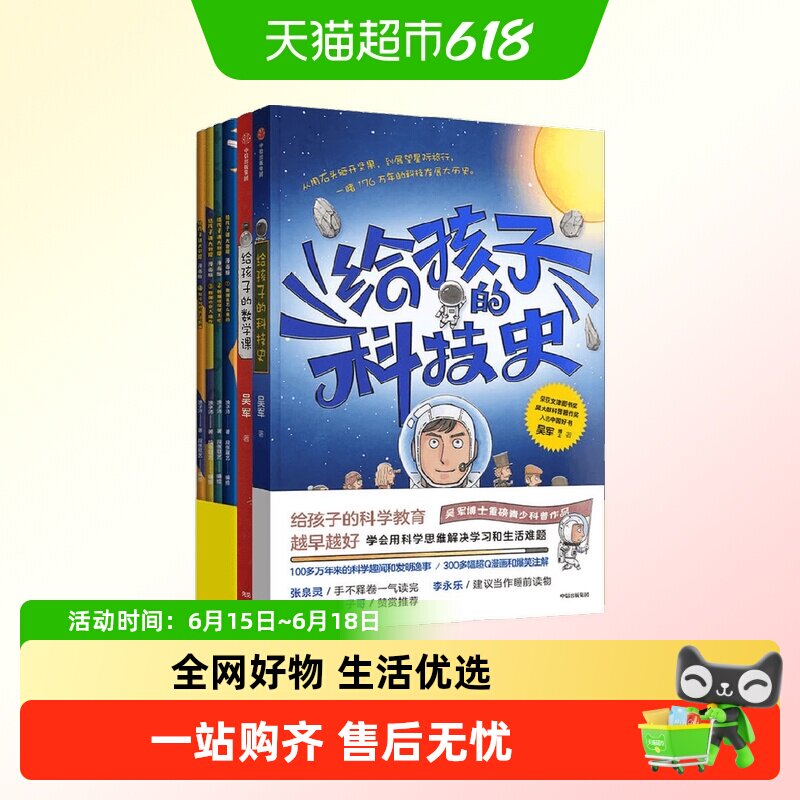 给孩子的数学课+科技史+大数据系列吴军等科学思思维科普百科书