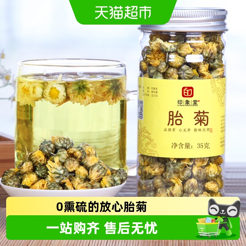 印象堂胎菊花茶代用茶花草茶图片
