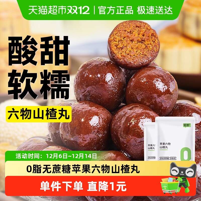 轻即无蔗糖苹果六物山楂丸