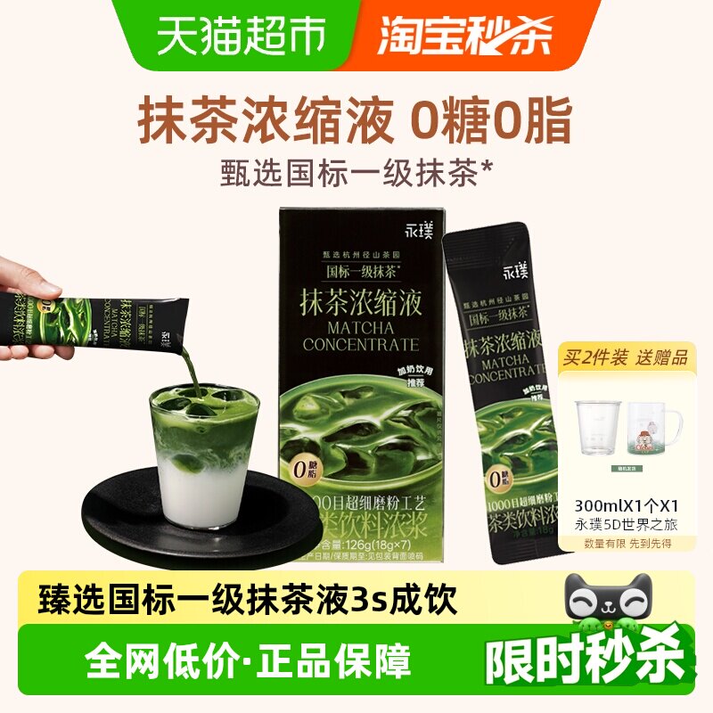 永璞臻选抹茶粉浓缩液18g*7杯图片