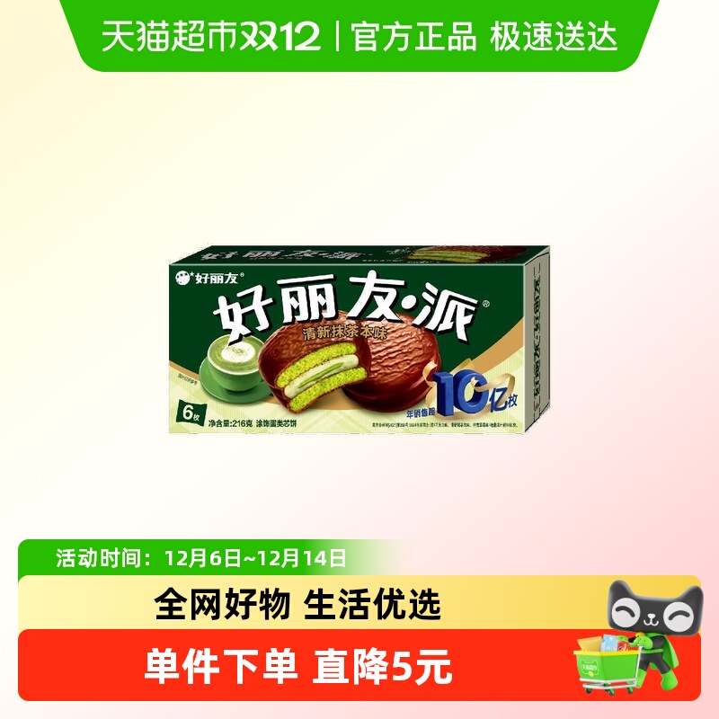 西式糕点好丽友抹茶派糕点