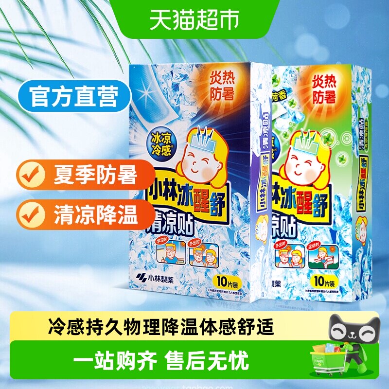 冰宝贴小林制药夏季防暑降温神器图片