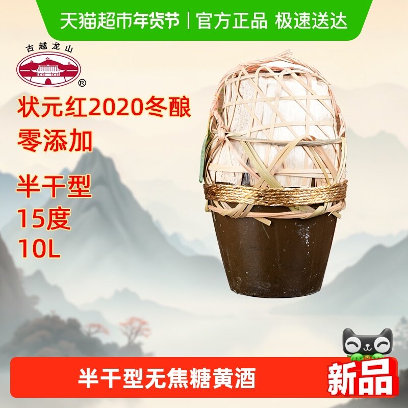 古越龙山绍兴黄酒状元红2020年冬酿10L无焦糖色花雕酒坛装