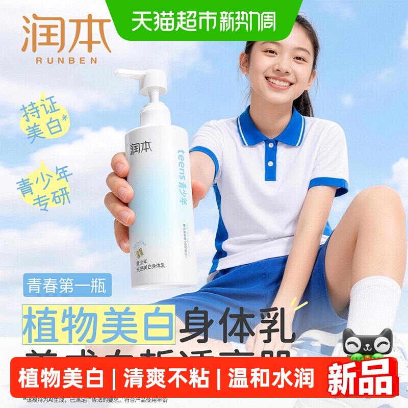 【军训晒后美白】润本青少年男女美白身体乳烟酰胺保湿补水润肤霜