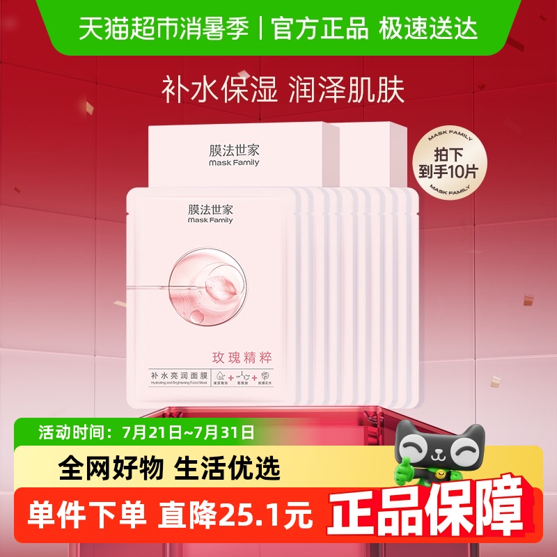 膜法世家补水保湿玫瑰面膜10片