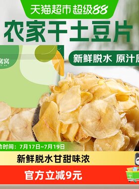 鲜窝窝干土豆片380g甘甜味浓