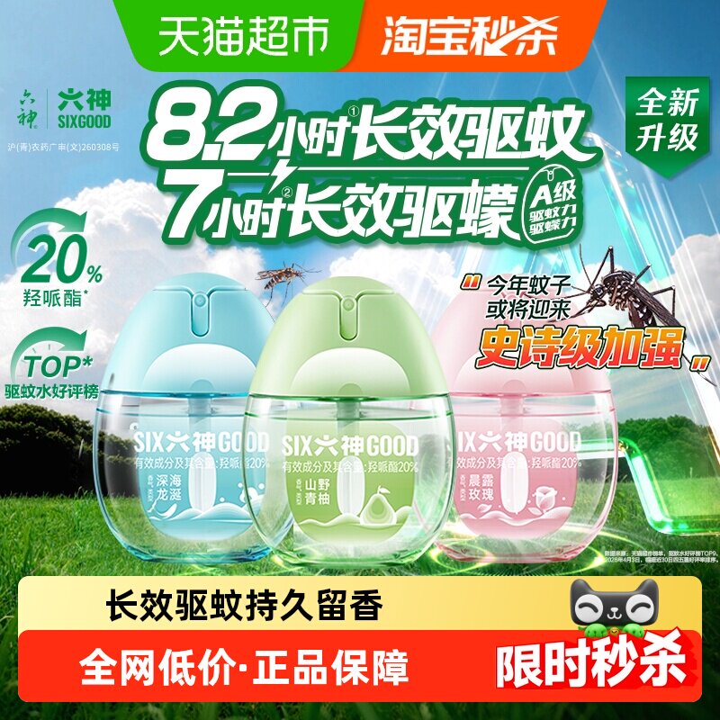 六神驱蚊蛋喷雾花露水防蚊水液蚊不叮蚊怕水清凉祛味留香小瓶便携