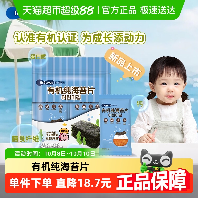 BEBECOOK有机纯海苔片非油炸健康宝宝儿童零食小吃头水紫菜片