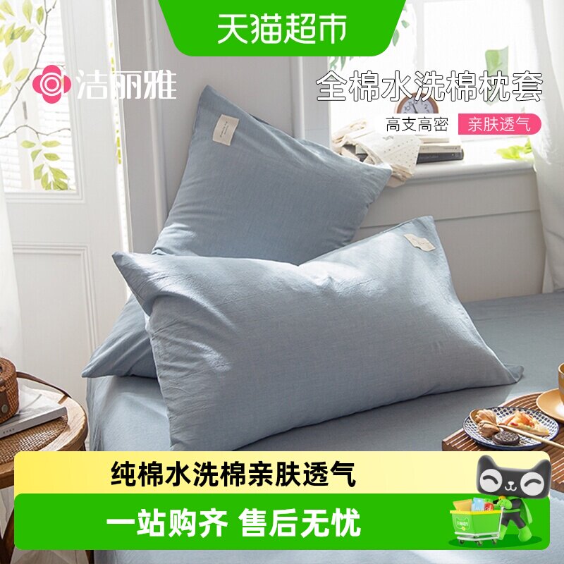 洁丽雅枕套一对装纯棉枕头套48cm&times;74cm全棉单个枕芯内胆套成人男
