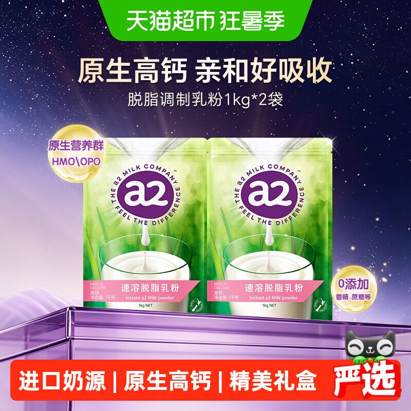 a2脱脂奶粉1kg*2袋新西兰成人营养儿童高钙脱脂学生蛋白粉冲饮