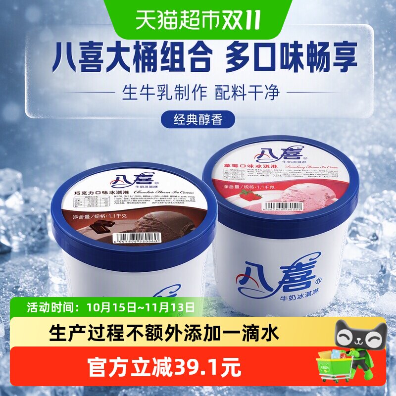 八喜牛奶冰淇淋大桶组合装朗姆芒果巧克力绿茶香草等多口味选择