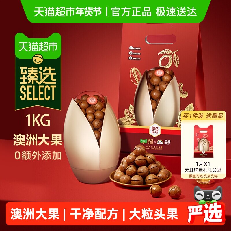 臻选天虹牌澳洲夏威夷果礼盒1kg原味坚果炒货干果送礼零食