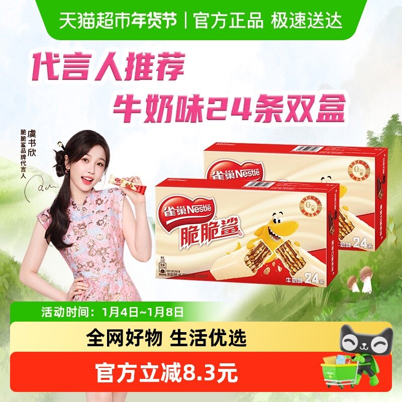 【下拉详情抢秒杀】雀巢脆脆鲨牛奶味威化休闲零食解馋24条双盒