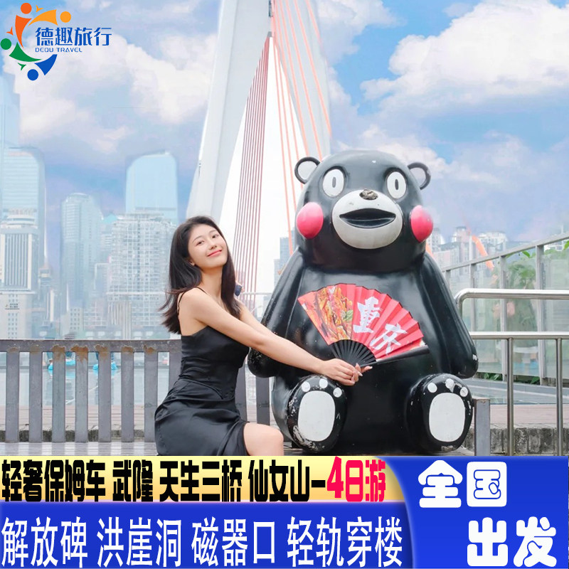 重庆旅游纯玩5天4晚轻奢保姆车武隆天生三桥仙女山乌江洪崖洞旅拍