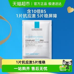 理肤泉B5面膜PRO补水保湿 紧急修护25g镇定舒缓单片体验装