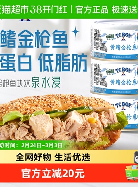 品利TC BOY黄鳍金枪鱼块状(泉水浸)罐头180g*3泰国进口健康即食