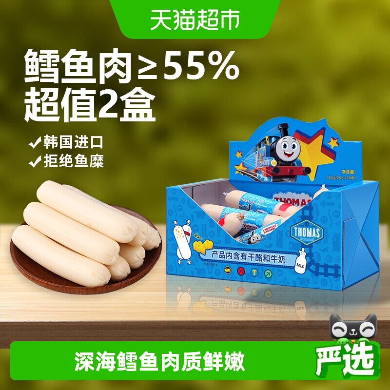 韩国进口托马斯宝宝零食奶酪味鳕鱼肠400g*2儿童火腿肠鱼肉肠香肠