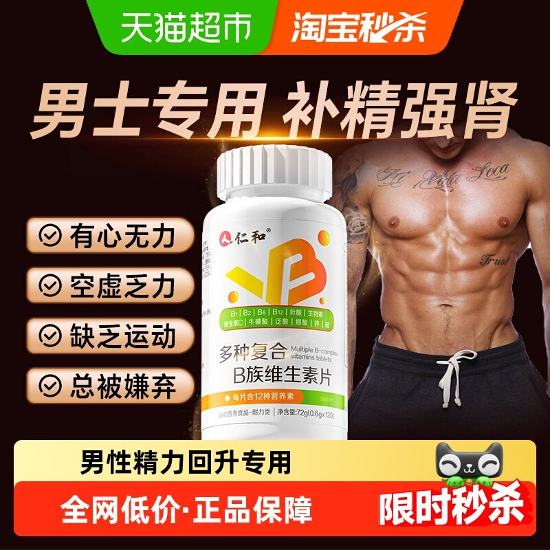 仁和多种维生素b族烟酰胺复合片男士专用店官方锌硒片正品旗舰维b,保健食品/膳食营养补充食品,维生素/复合维生素,淘宝优惠券,粉丝福利购,淘宝优惠卷