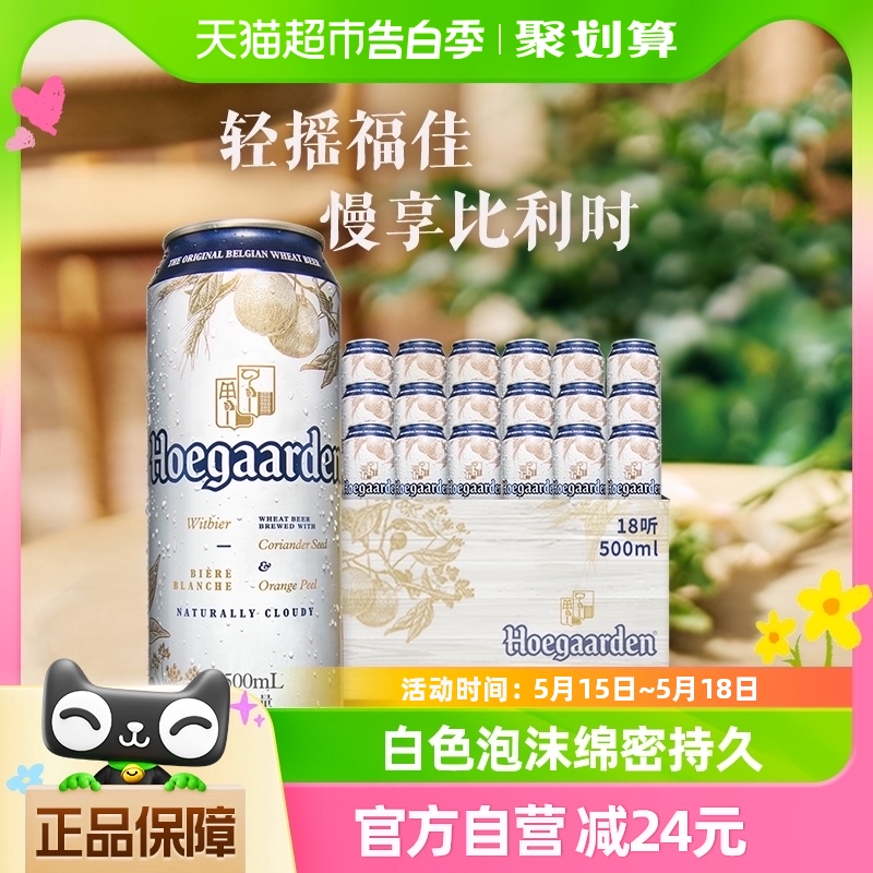 福佳比利时风味白啤500ml×18听