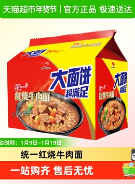 统一方便面泡面红烧牛肉面大面饼136g*5袋更满足大袋