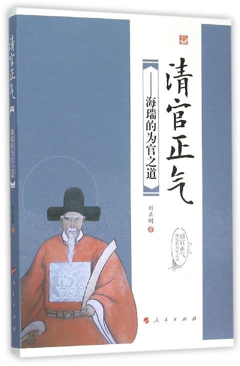 清官正气:海瑞的为官之道刘正刚 海瑞政治谋略研究政治书籍