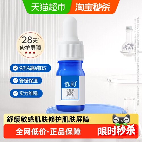 协和维生素原B5换季修护精华液