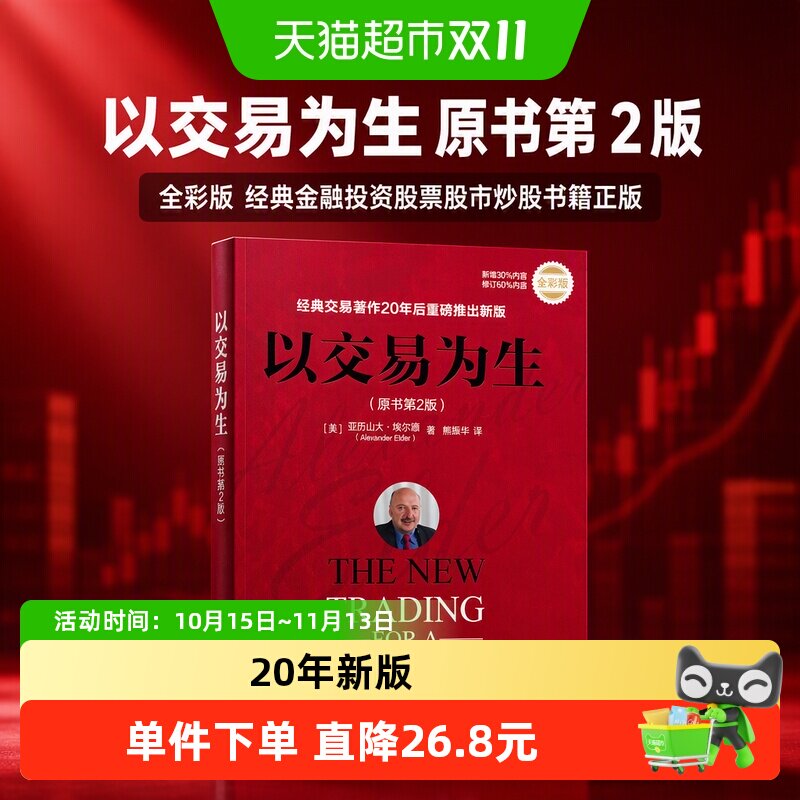 以交易为生 原书第2版 全彩版 经典金融投资股票股市炒股书籍正版