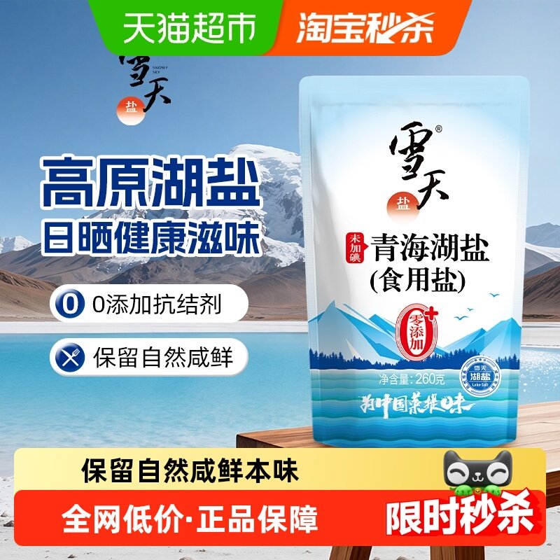 雪天无碘青海湖盐零添加食用盐260g*8包家用家庭食盐无抗结剂,粮油调味/速食/干货/烘焙,食盐,淘宝优惠券,粉丝福利购,淘宝优惠卷