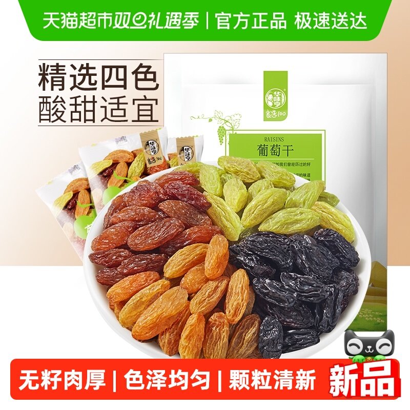 华味亨四色葡萄干盐津葡萄干无核提子干无核白果干特级新疆免洗