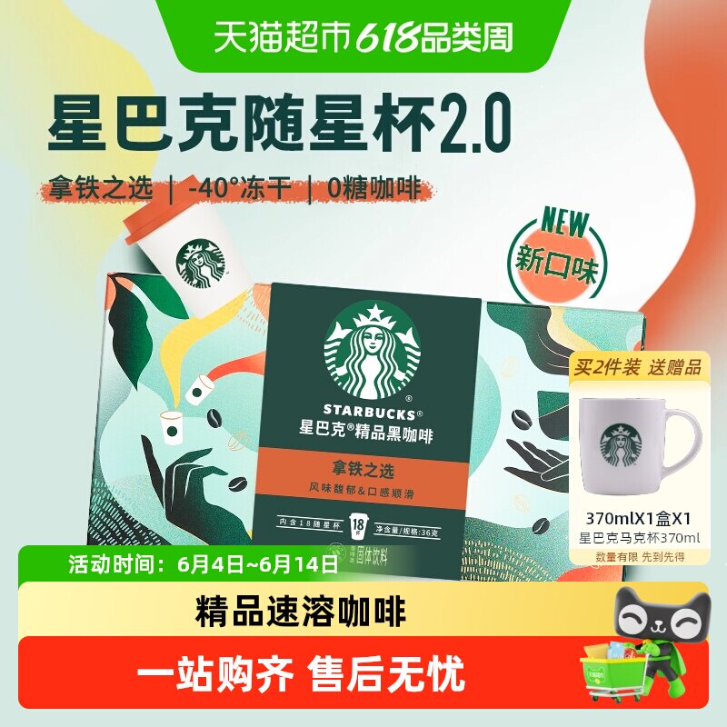 星巴克随星杯2.0系列速溶咖啡拿铁之选冷热即溶黑咖啡