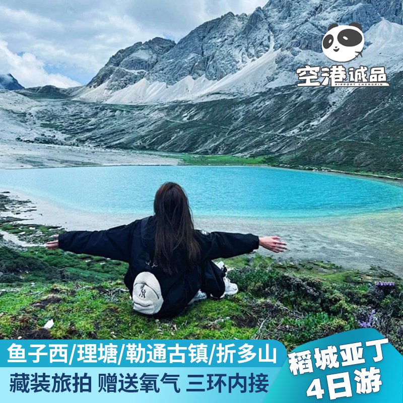 极速稻城4天