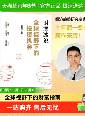 全球视野下的投资机会 时寒冰说未来二十年作者 经济投资指南书籍