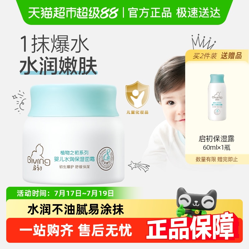 启初婴儿面霜水润保湿宝宝面霜四季护肤滋润补水保湿