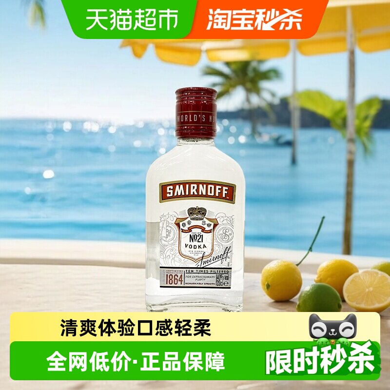 【进口】斯米诺红牌伏特加洋酒200ml鸡尾酒基酒调酒mojito莫吉托