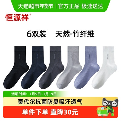 恒源祥男士抗菌中筒薄款袜子