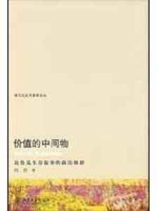 正版价值的中间物:论鲁迅生存叙事的政治修辞何浩书店文学书籍 畅想畅销书