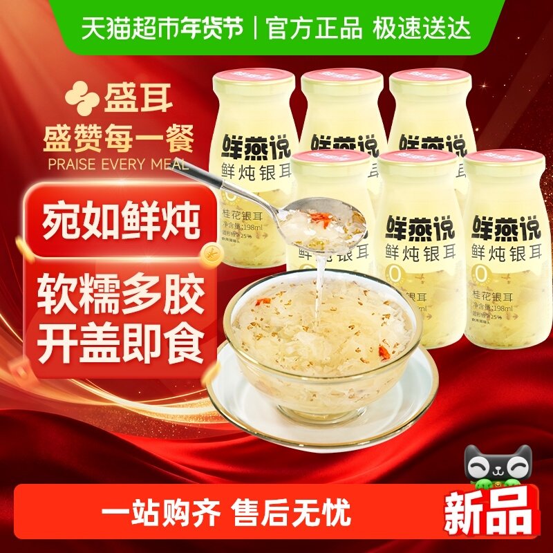 盛耳桂花银耳羹198ml*6古田银耳鲜炖雪耳饮免煮即食,粮油调味/速食/干货/烘焙,银耳/冻干银耳及银耳制品,淘宝优惠券,粉丝福利购,淘宝优惠卷