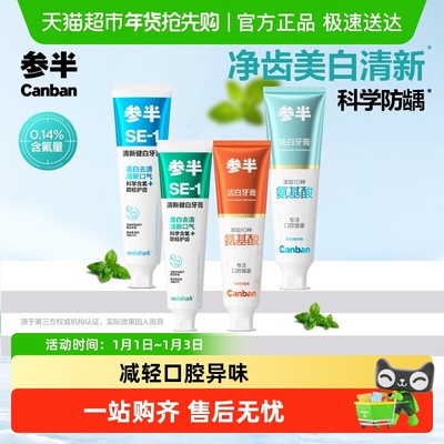 参半SE-1美白清新口气牙膏