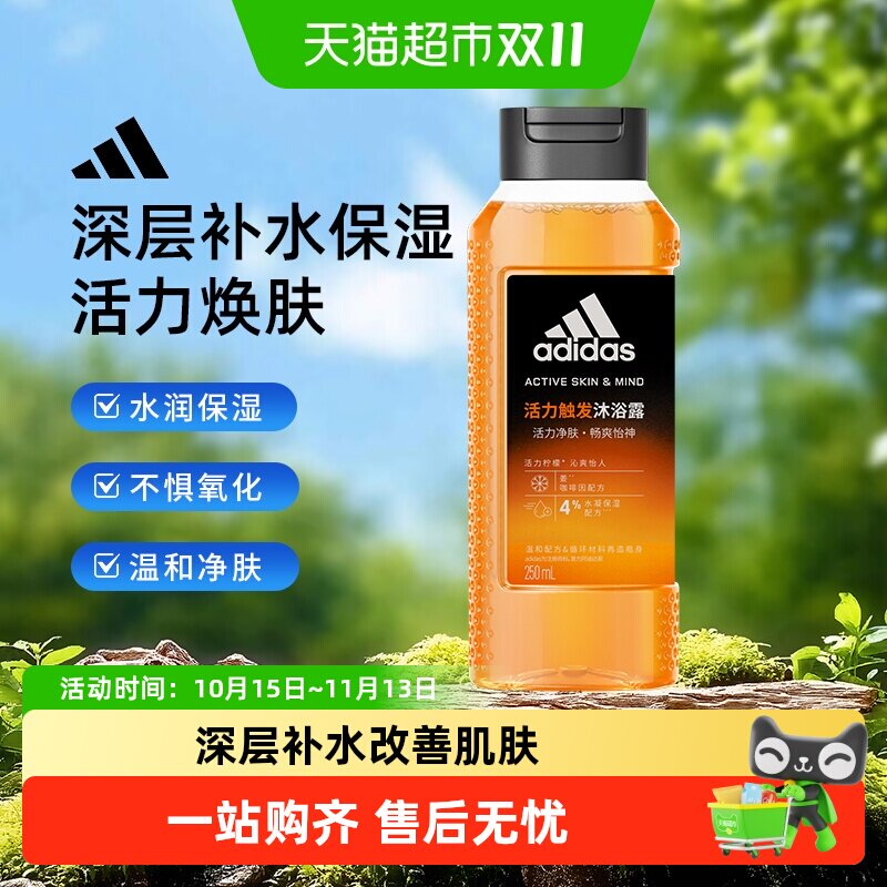 阿迪达斯Adidas男活力触发运动沐浴露深层补水保湿改善肌肤250ml