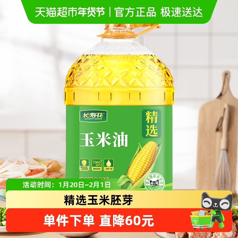 长寿花玉米油非转基因压榨一级玉米胚芽植物油食用油桶装,粮油调味/速食/干货/烘焙,玉米油,淘宝优惠券,粉丝福利购,淘宝优惠卷