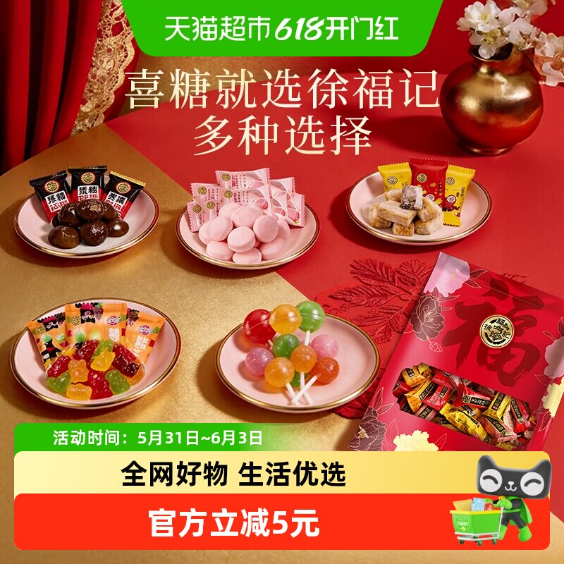 徐福记混合喜糖酥心糖288g订婚结婚婚庆喜宴乔迁满月糖果
