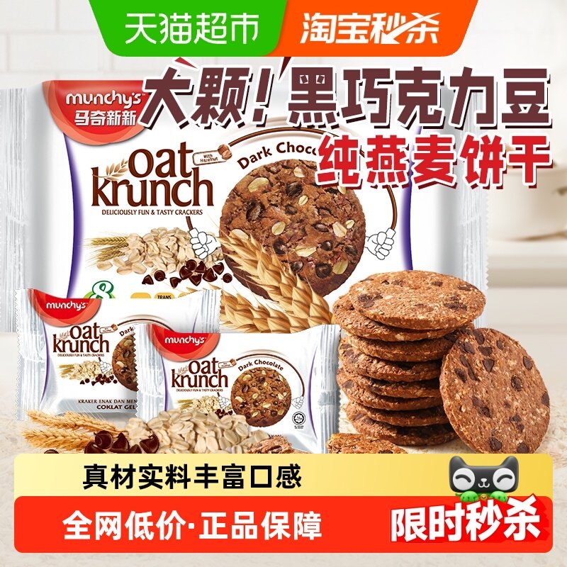进口马来西亚马奇新新黑巧克力豆燕麦曲奇饼干代早餐点心零食