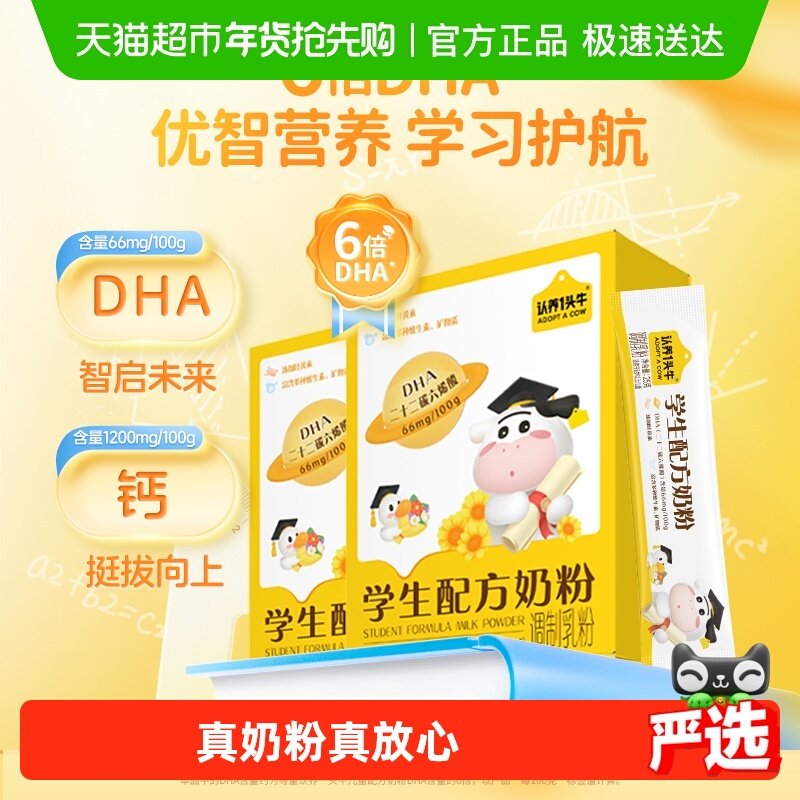 认养一头牛大童成长学生奶粉6岁以上青少年守护记忆力DHA400g*2盒