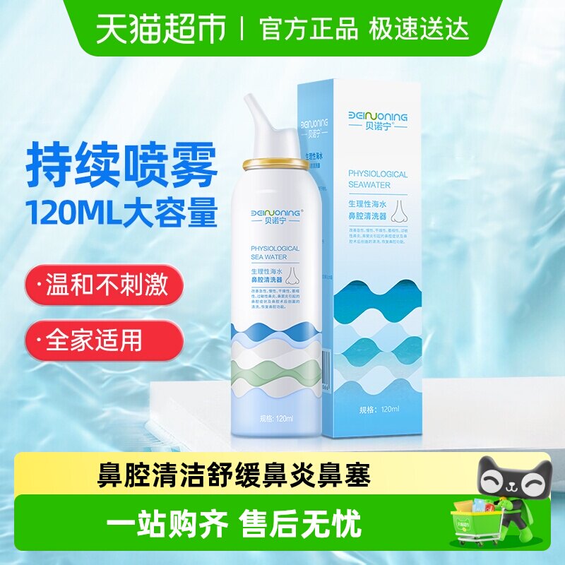贝诺宁生理性海盐水鼻腔洗鼻器成人儿童鼻炎鼻塞鼻干海水喷雾冲洗