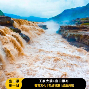 晋中晋商文化品质纯玩王家大院+壶口瀑布一日游山西旅游